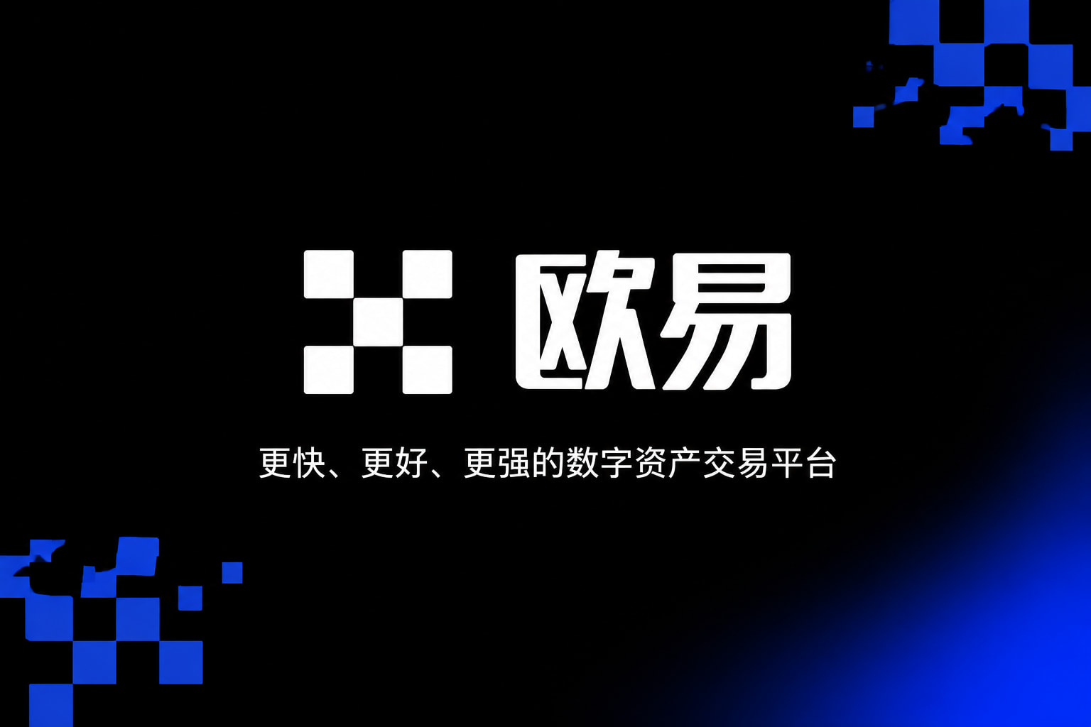 下载欧交易所官方数字资产交易客户端